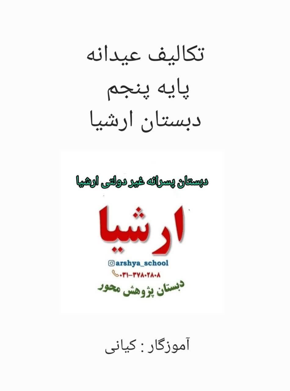 تکالیف عیدانه پایه پنجم