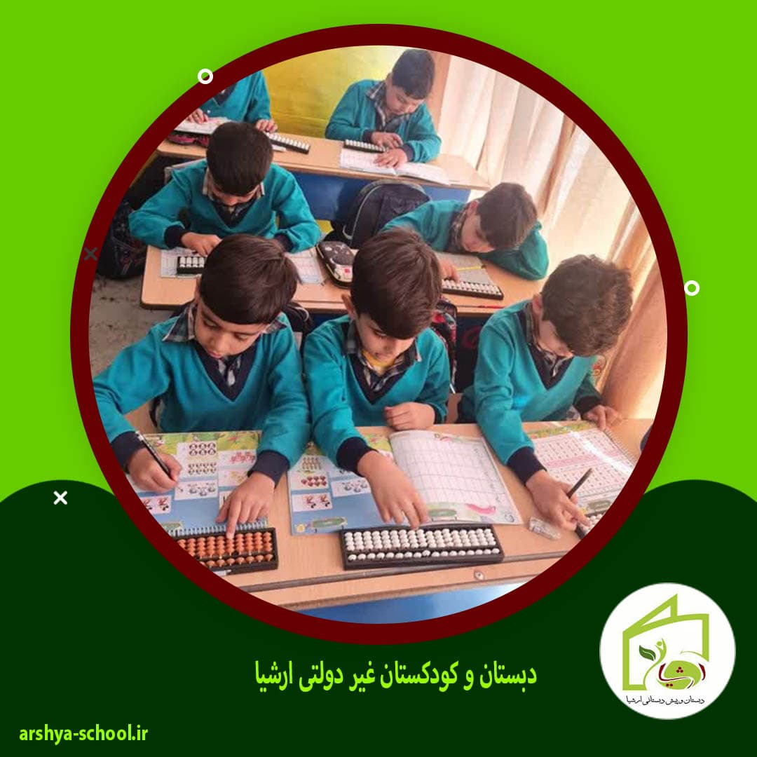 دبستان و کودکستان غیر دولتی ارشیا