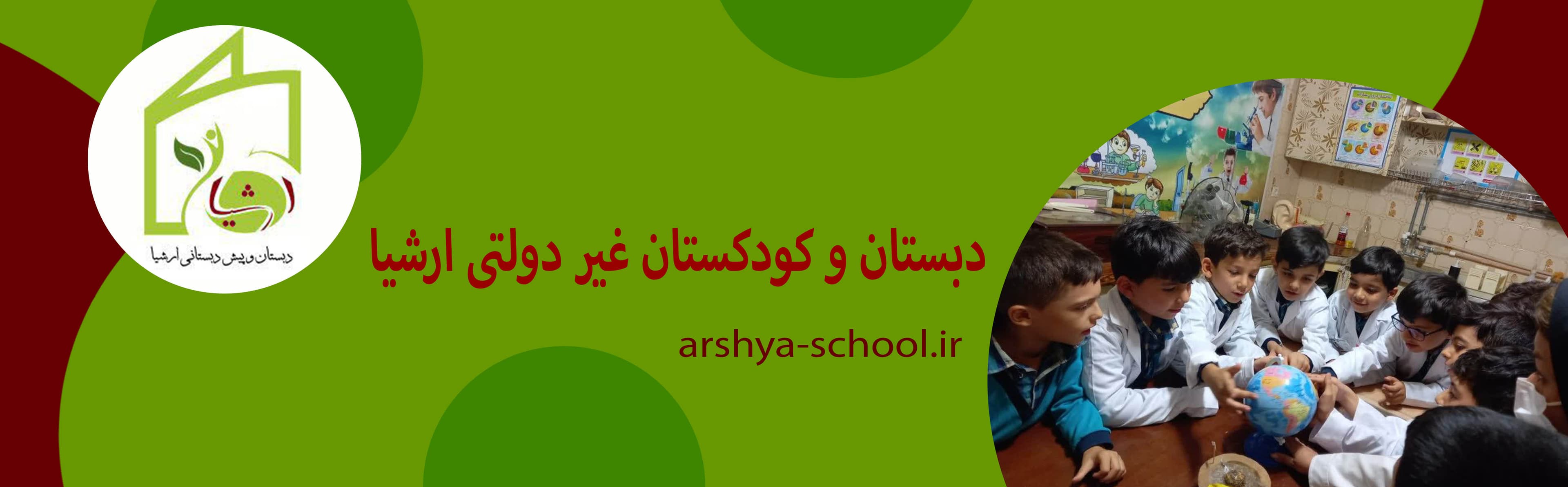 دبستان و کودکستان غیر دولتی ارشیا