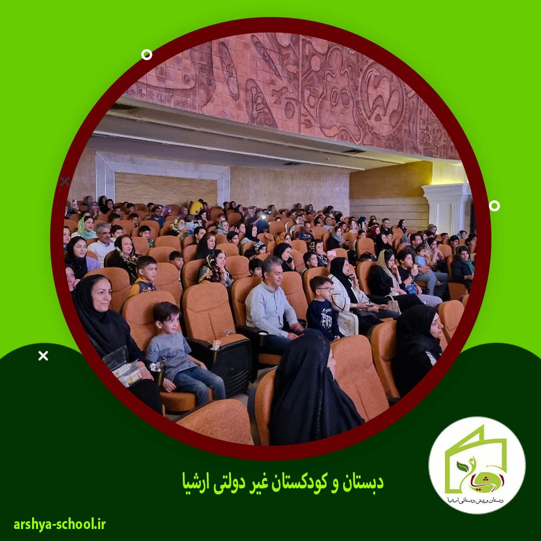 دبستان و کودکستان غیر دولتی ارشیا