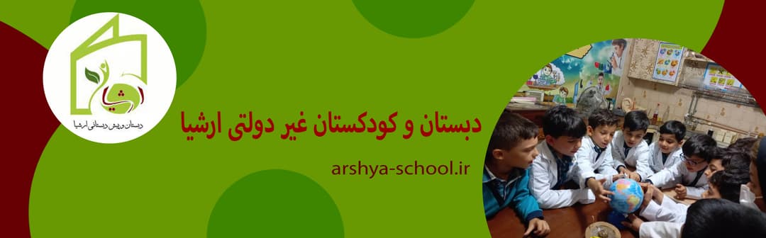 دبستان و کودکستان غیر دولتی ارشیا