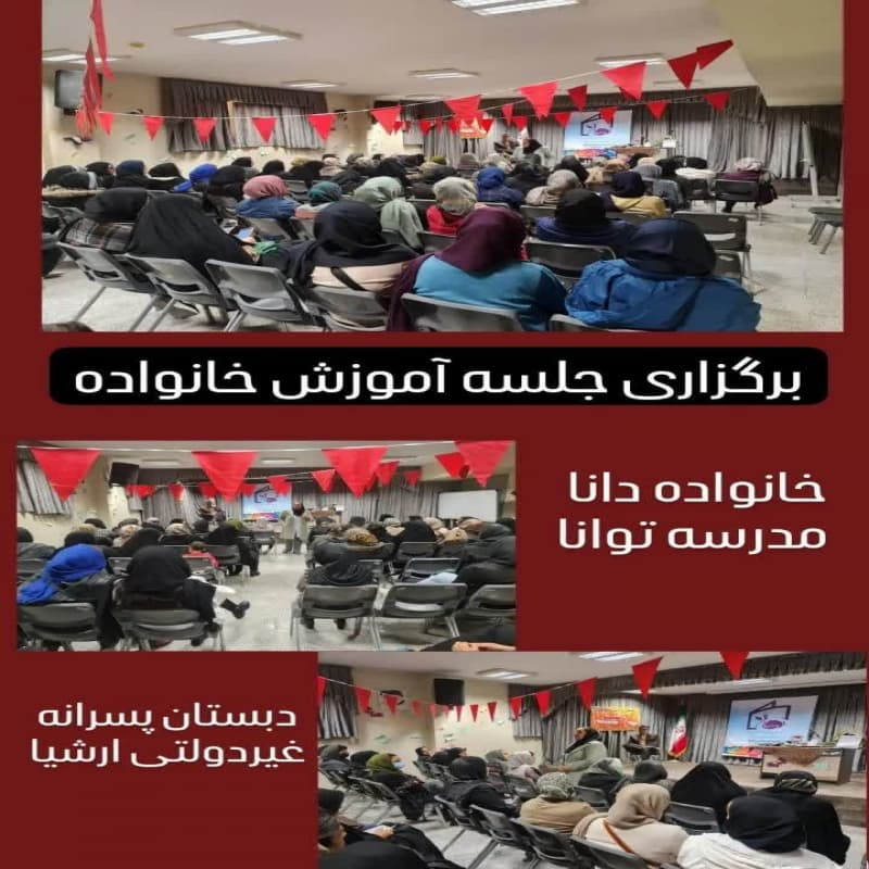  برگزاری جلسه آموزش خانواده (دبستان و کودکستان غیر دولتی ارشیا)