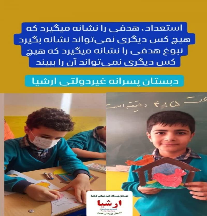 دبستان و کودکستان غیر دولتی ارشیا