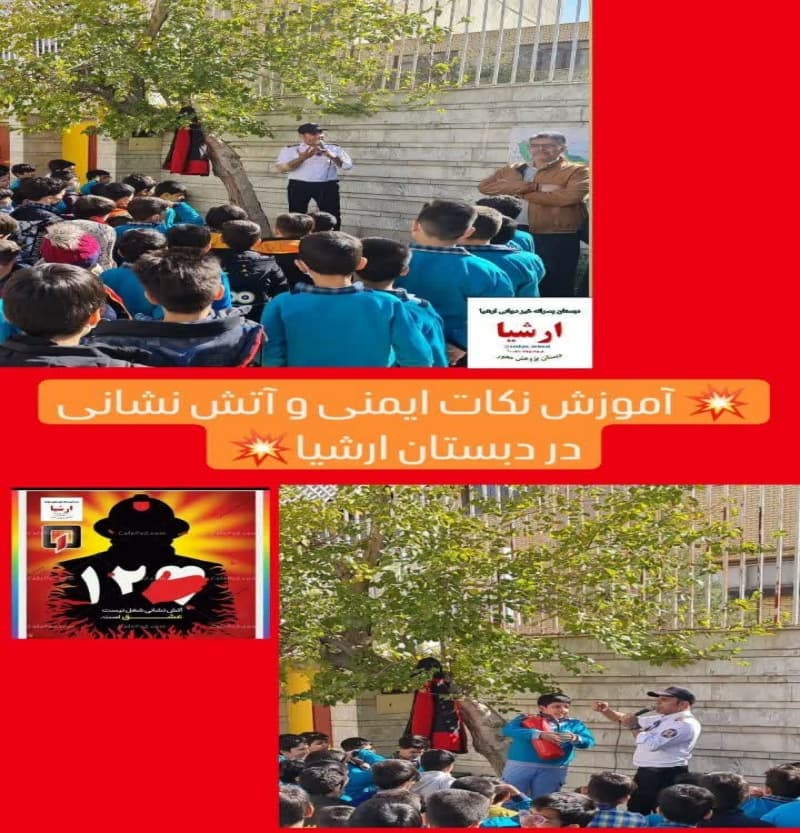 آموزش نکات ایمنی و  آتش نشانی  (دبستان و کودکستان غیر دولتی ارشیا)