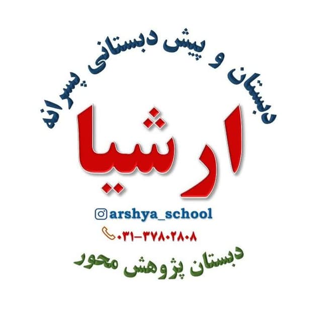 دبستان و پیش دبستانی  غیر دولتی ارشیا