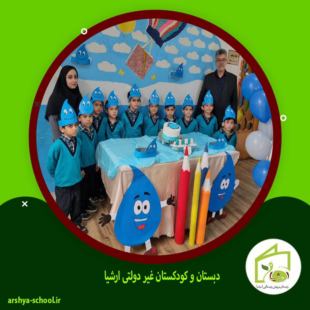 دبستان و کودکستان غیر دولتی ارشیا