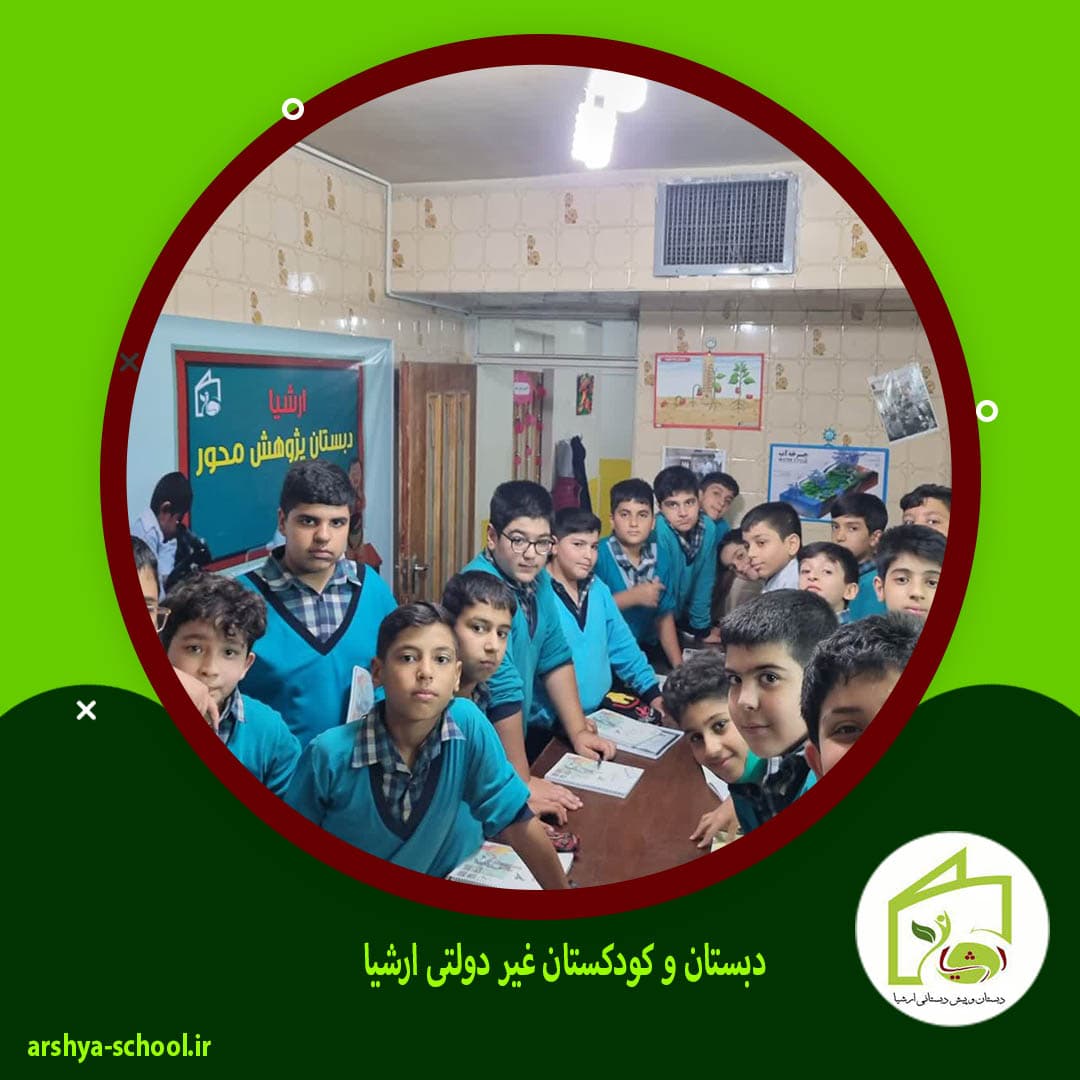 دبستان و کودکستان غیر دولتی ارشیا