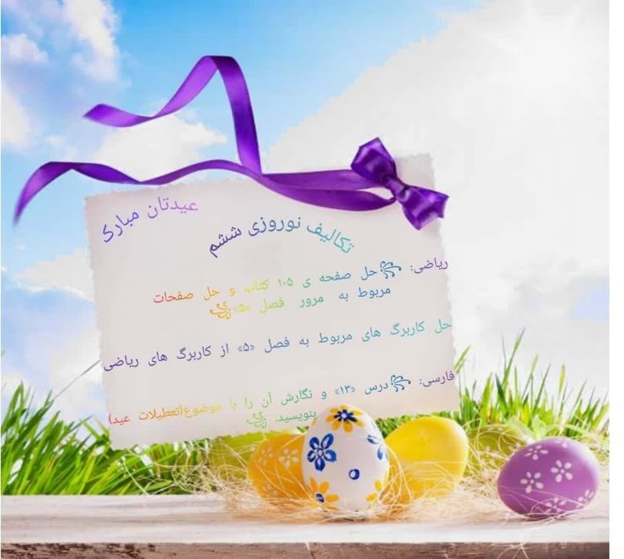 تکالیف عیدانه پایه ششم